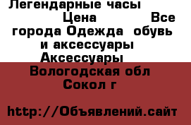 Легендарные часы Skeleton Winner › Цена ­ 2 890 - Все города Одежда, обувь и аксессуары » Аксессуары   . Вологодская обл.,Сокол г.